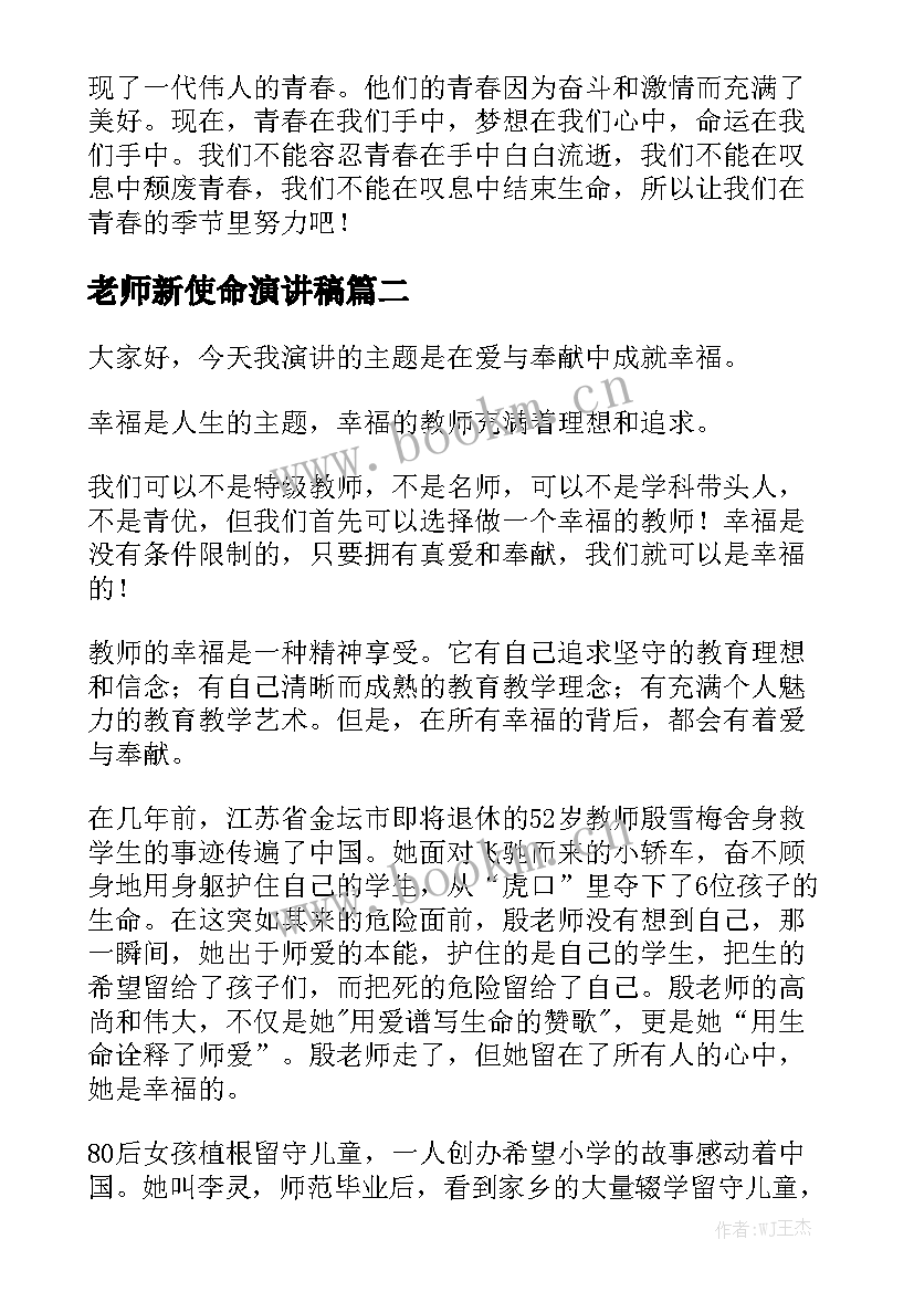 2023年老师新使命演讲稿 新青年勇担新使命演讲稿(优秀5篇)