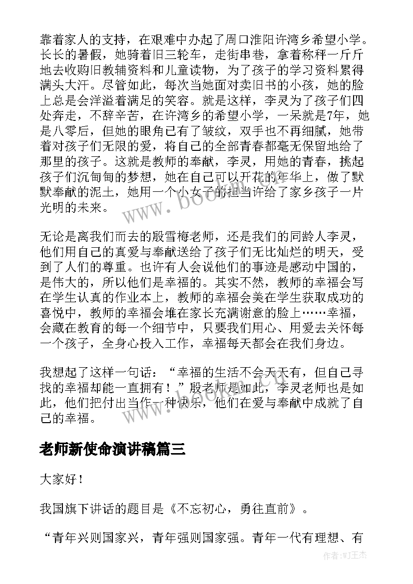 2023年老师新使命演讲稿 新青年勇担新使命演讲稿(优秀5篇)