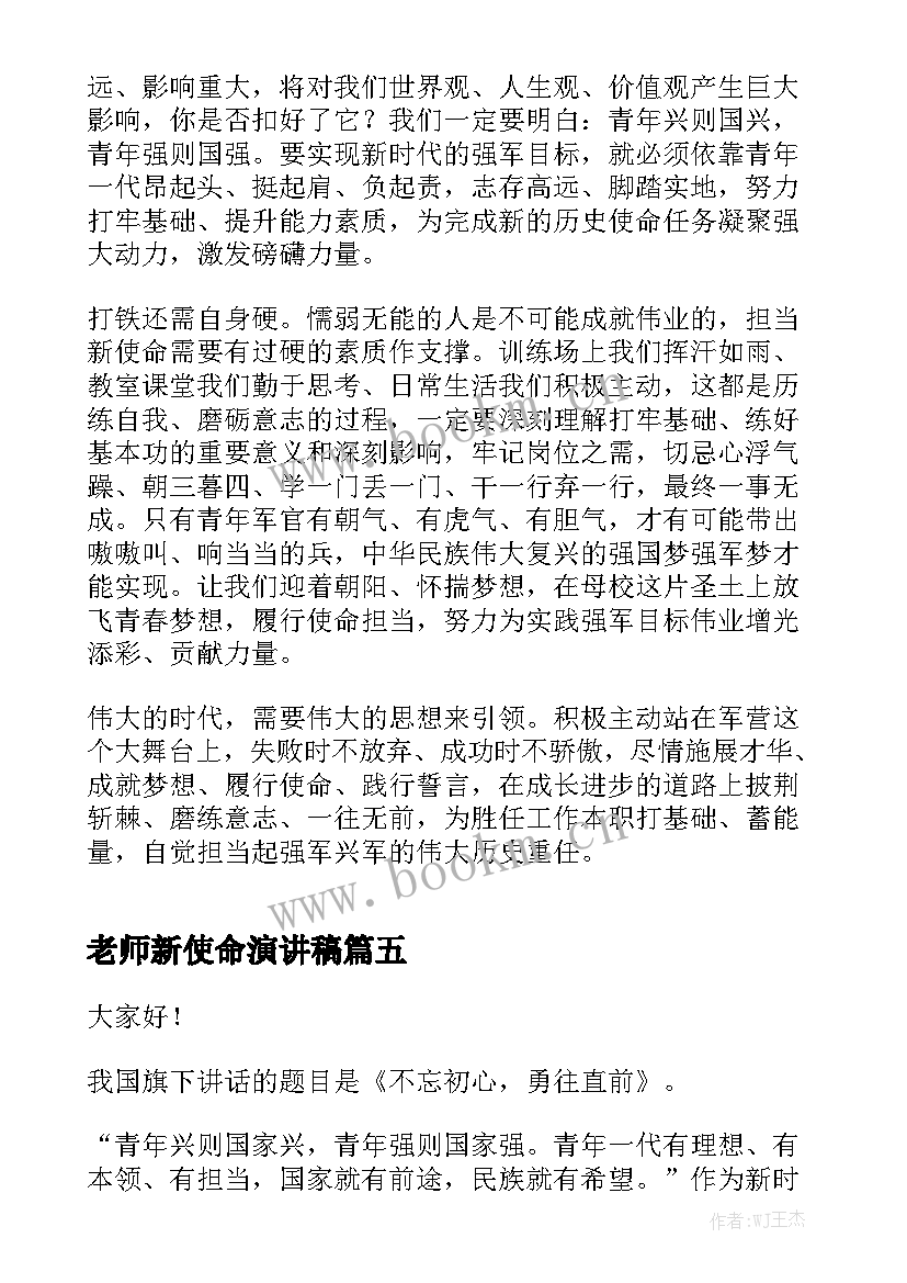 2023年老师新使命演讲稿 新青年勇担新使命演讲稿(优秀5篇)