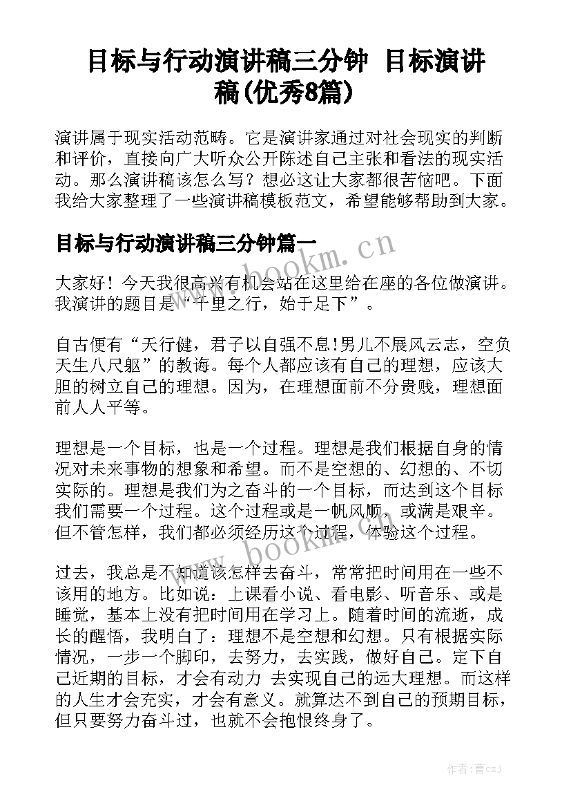 目标与行动演讲稿三分钟 目标演讲稿(优秀8篇)