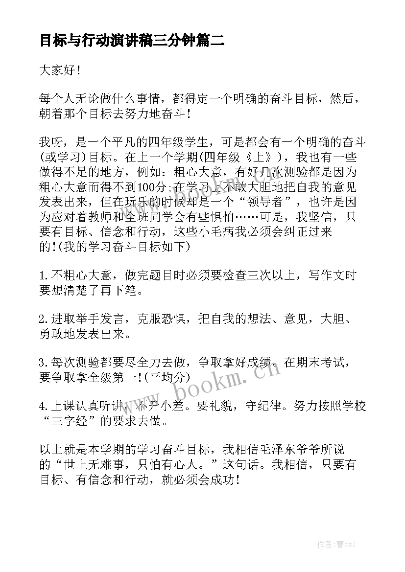 目标与行动演讲稿三分钟 目标演讲稿(优秀8篇)