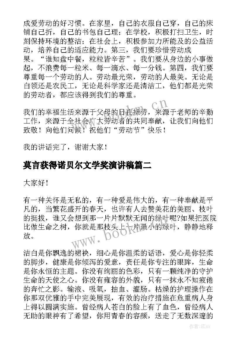 最新莫言获得诺贝尔文学奖演讲稿 赞美劳动演讲稿(实用9篇)