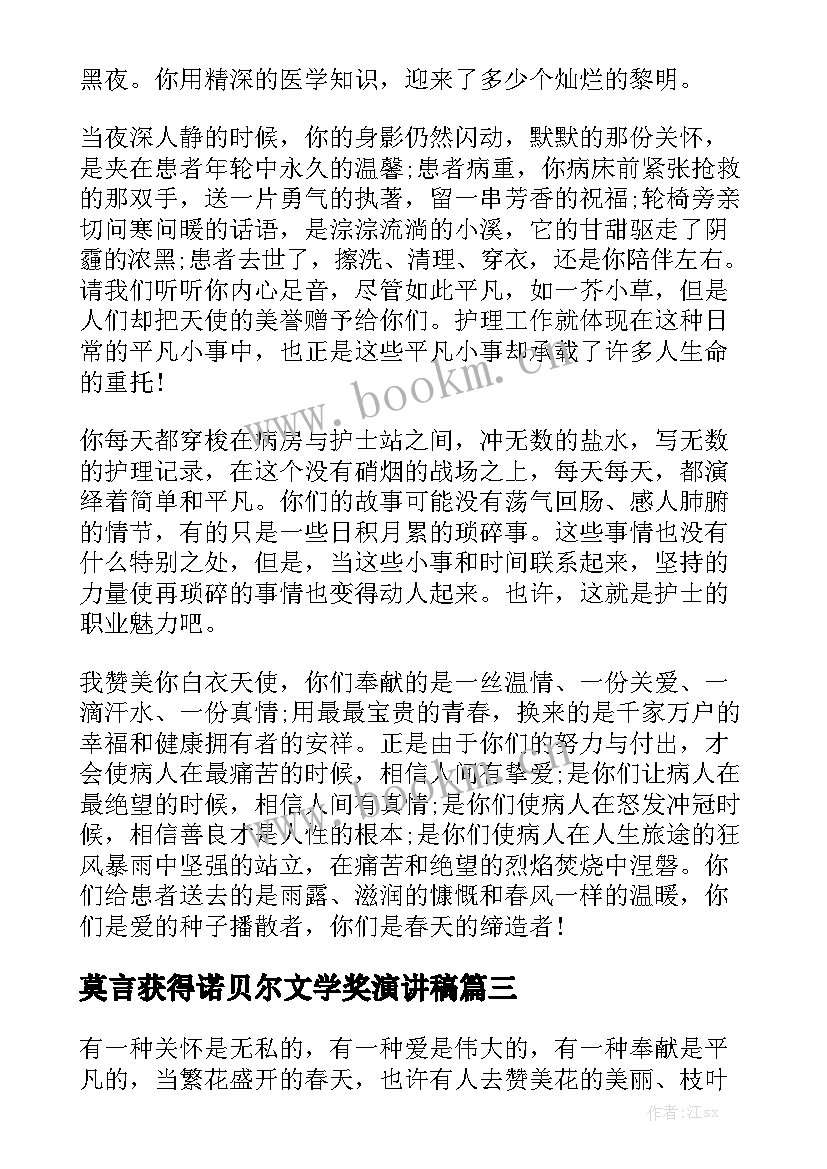 最新莫言获得诺贝尔文学奖演讲稿 赞美劳动演讲稿(实用9篇)