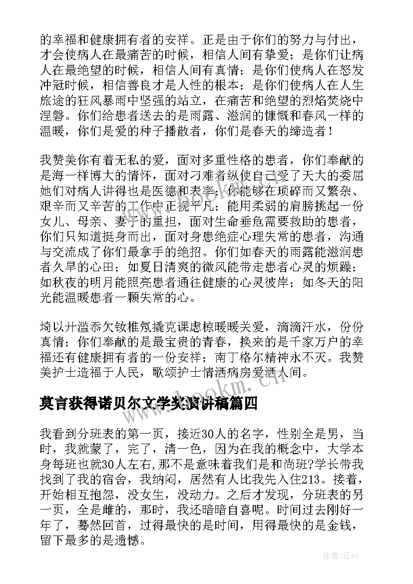 最新莫言获得诺贝尔文学奖演讲稿 赞美劳动演讲稿(实用9篇)