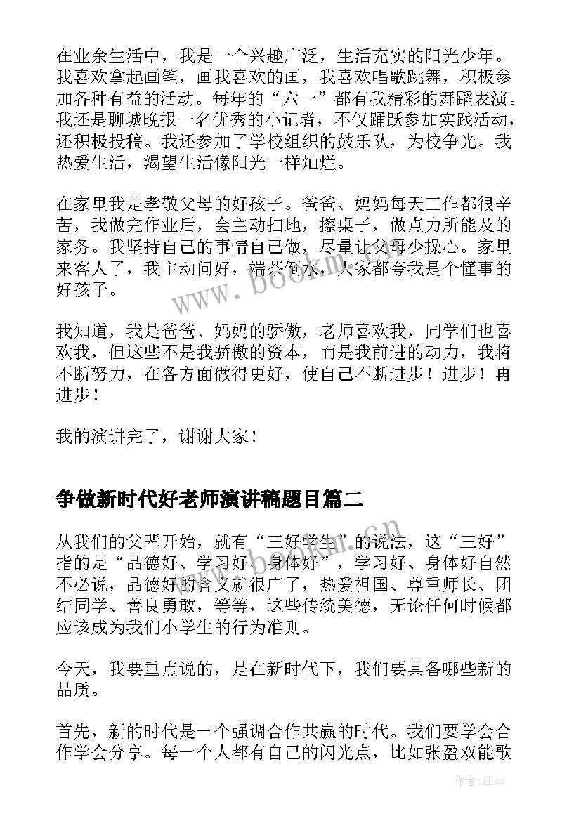 2023年争做新时代好老师演讲稿题目(优质5篇)