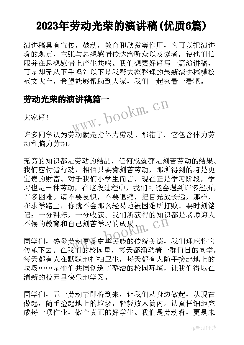 2023年劳动光荣的演讲稿(优质6篇)