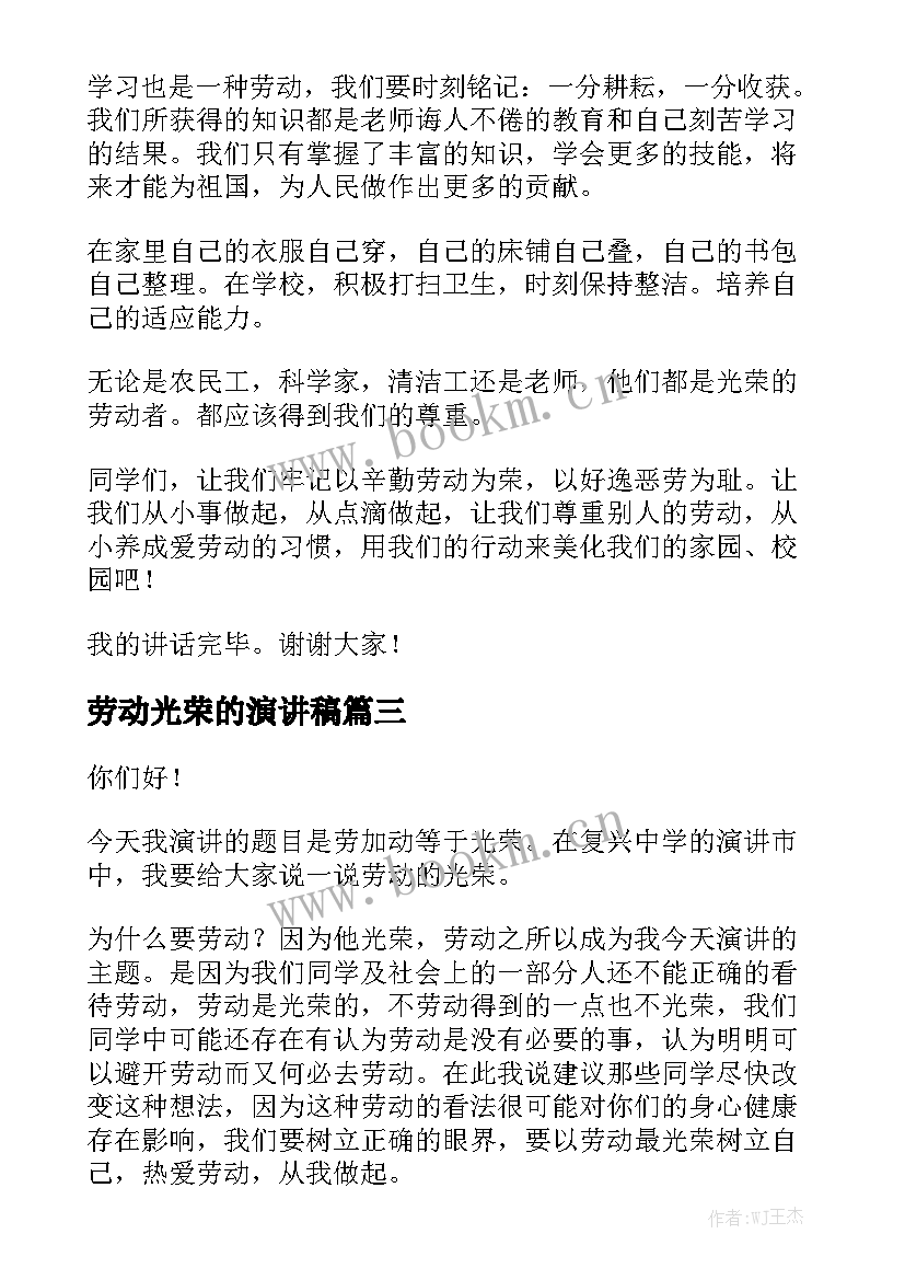 2023年劳动光荣的演讲稿(优质6篇)