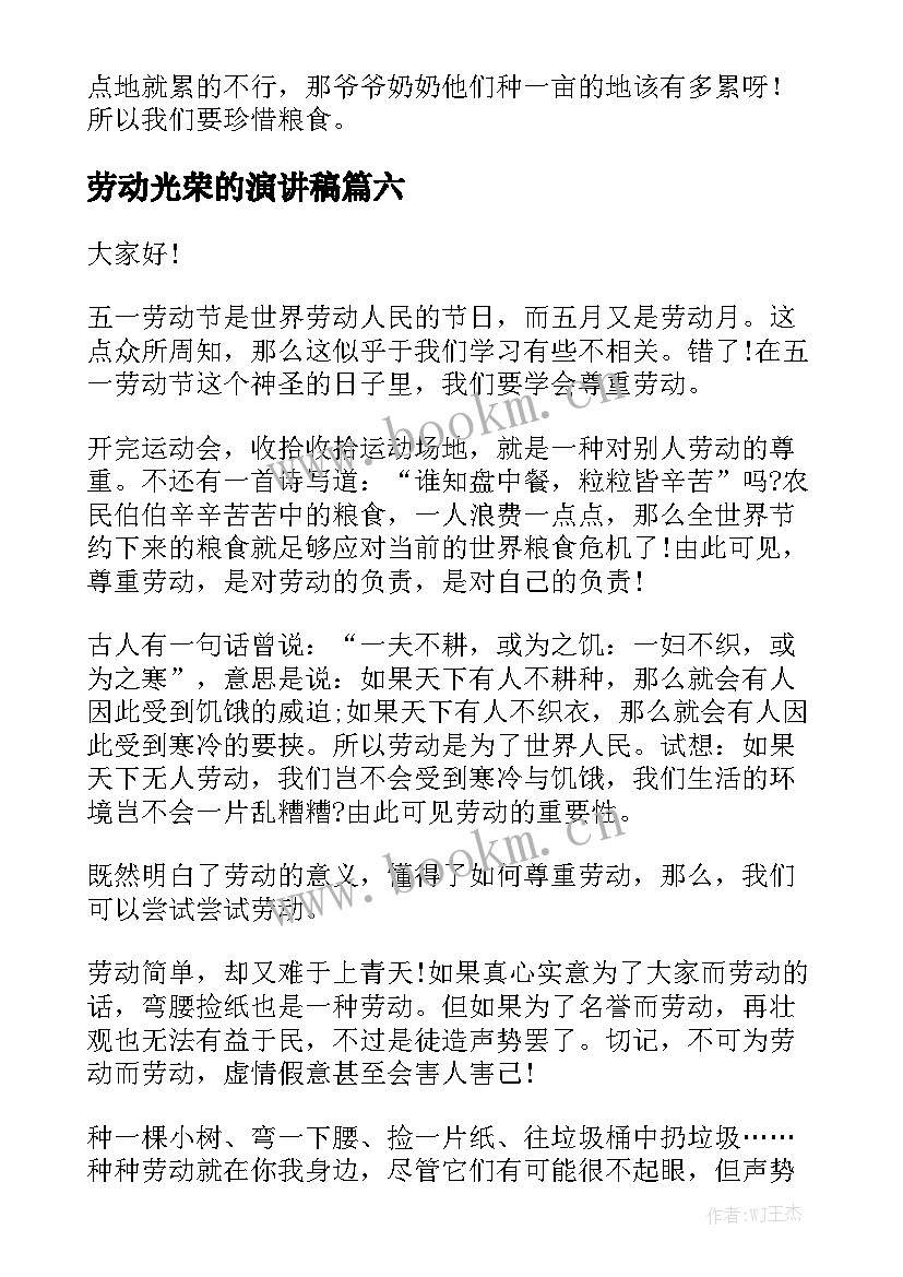 2023年劳动光荣的演讲稿(优质6篇)