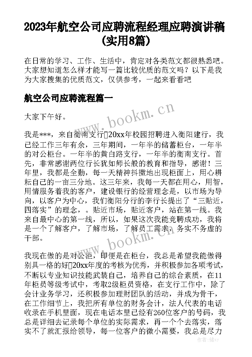 2023年航空公司应聘流程 经理应聘演讲稿(实用8篇)