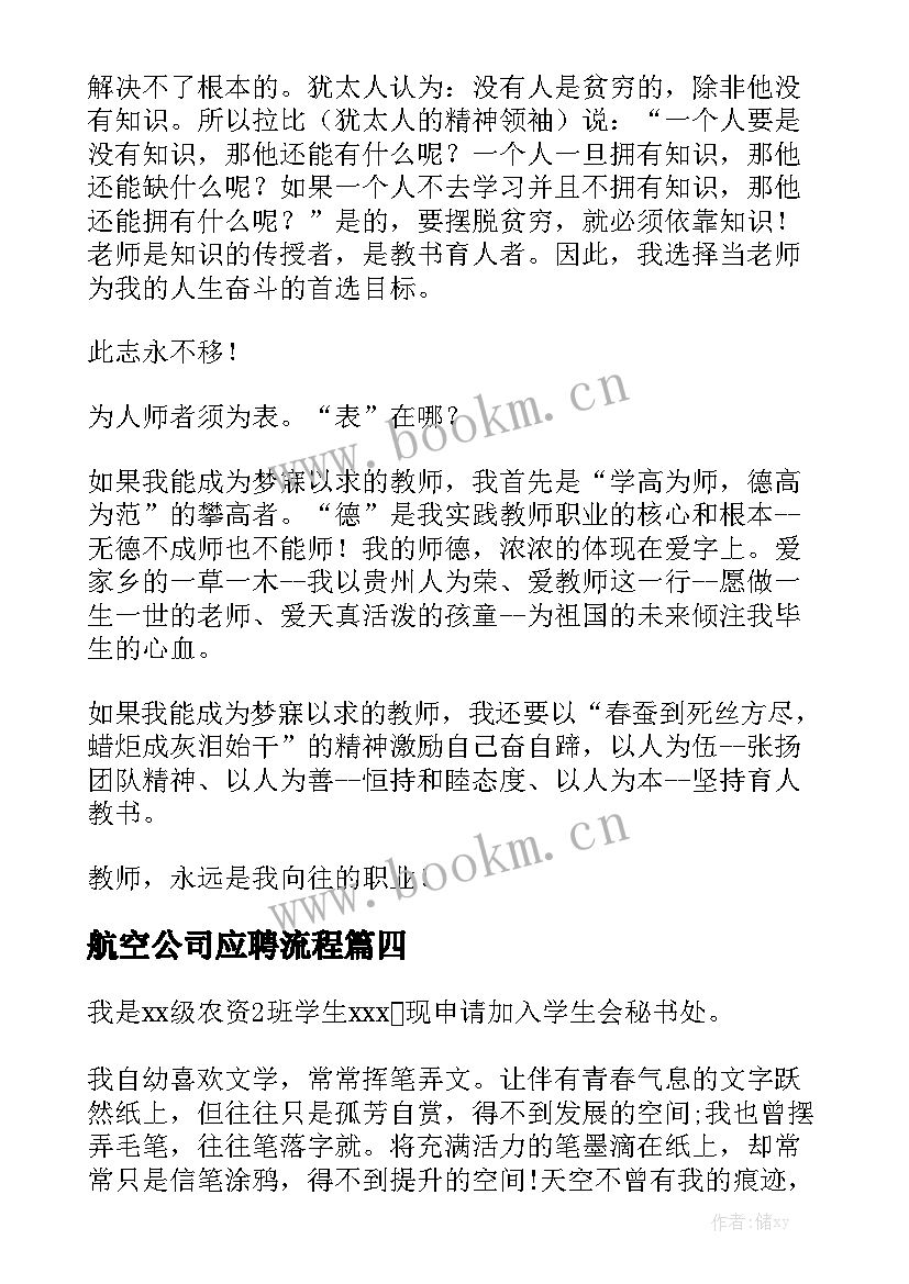 2023年航空公司应聘流程 经理应聘演讲稿(实用8篇)