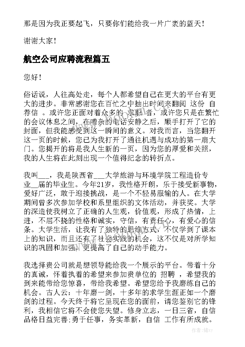 2023年航空公司应聘流程 经理应聘演讲稿(实用8篇)