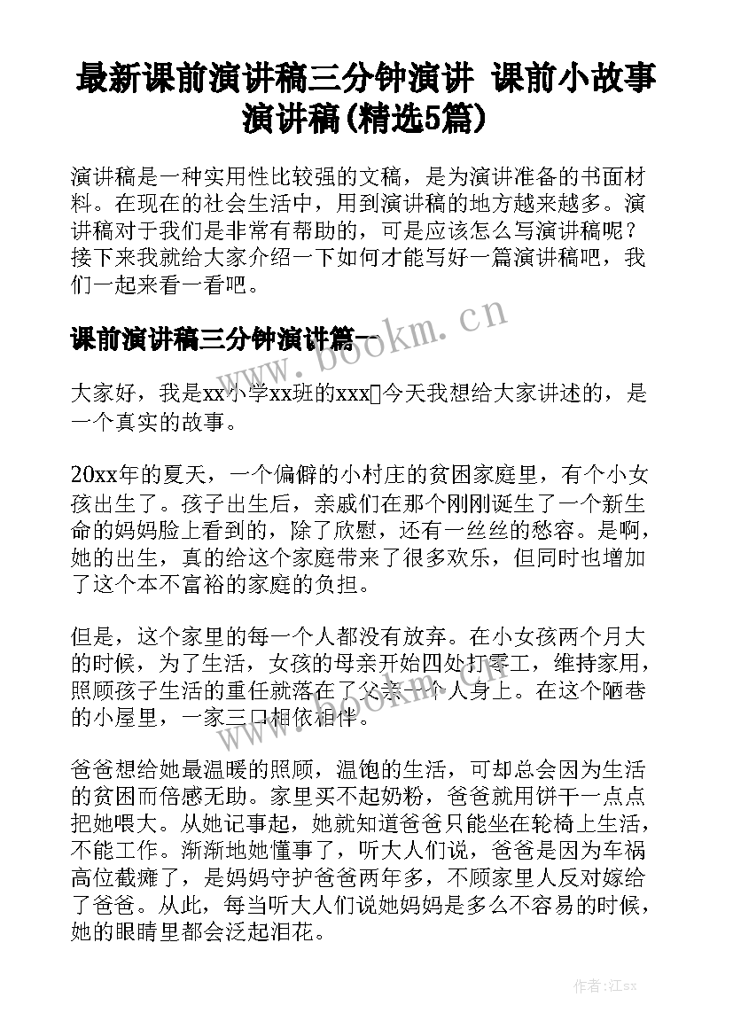 最新课前演讲稿三分钟演讲 课前小故事演讲稿(精选5篇)