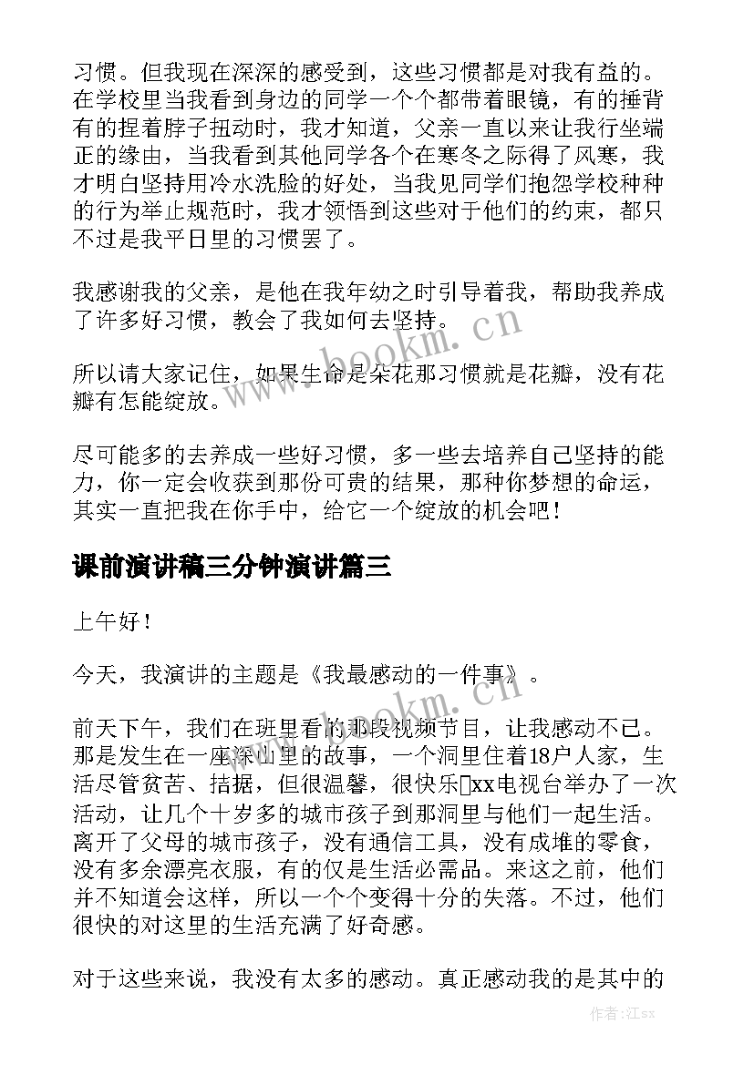 最新课前演讲稿三分钟演讲 课前小故事演讲稿(精选5篇)