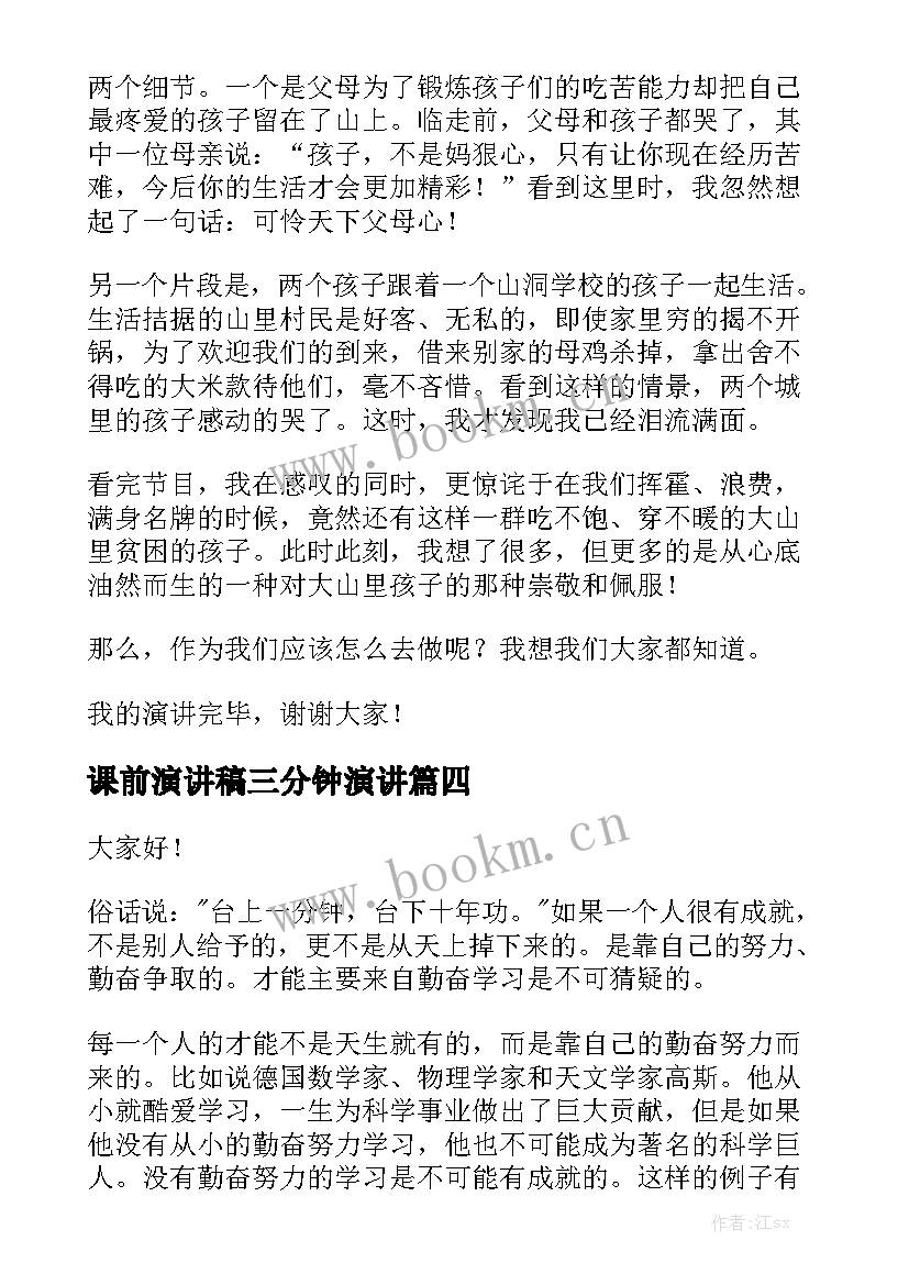 最新课前演讲稿三分钟演讲 课前小故事演讲稿(精选5篇)