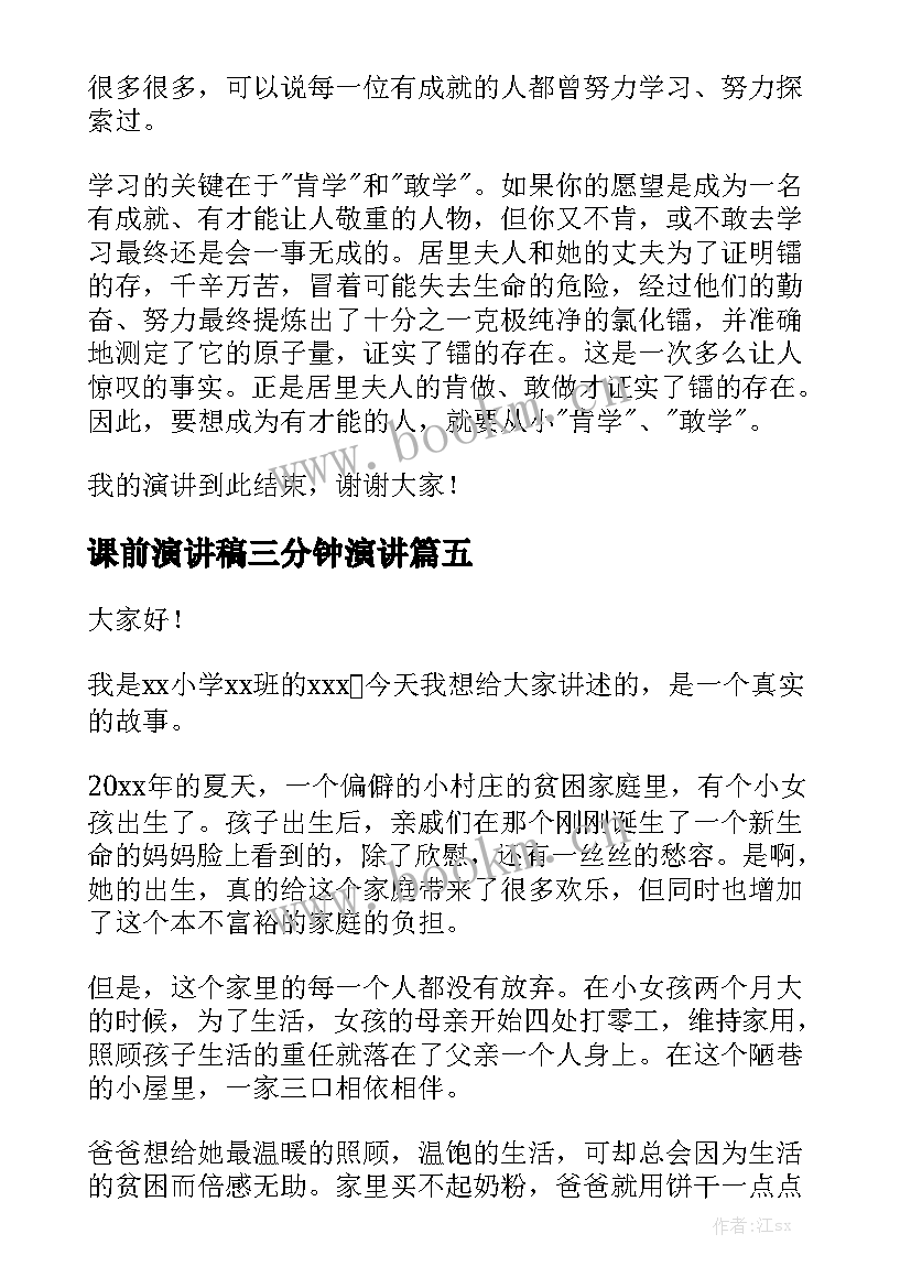 最新课前演讲稿三分钟演讲 课前小故事演讲稿(精选5篇)