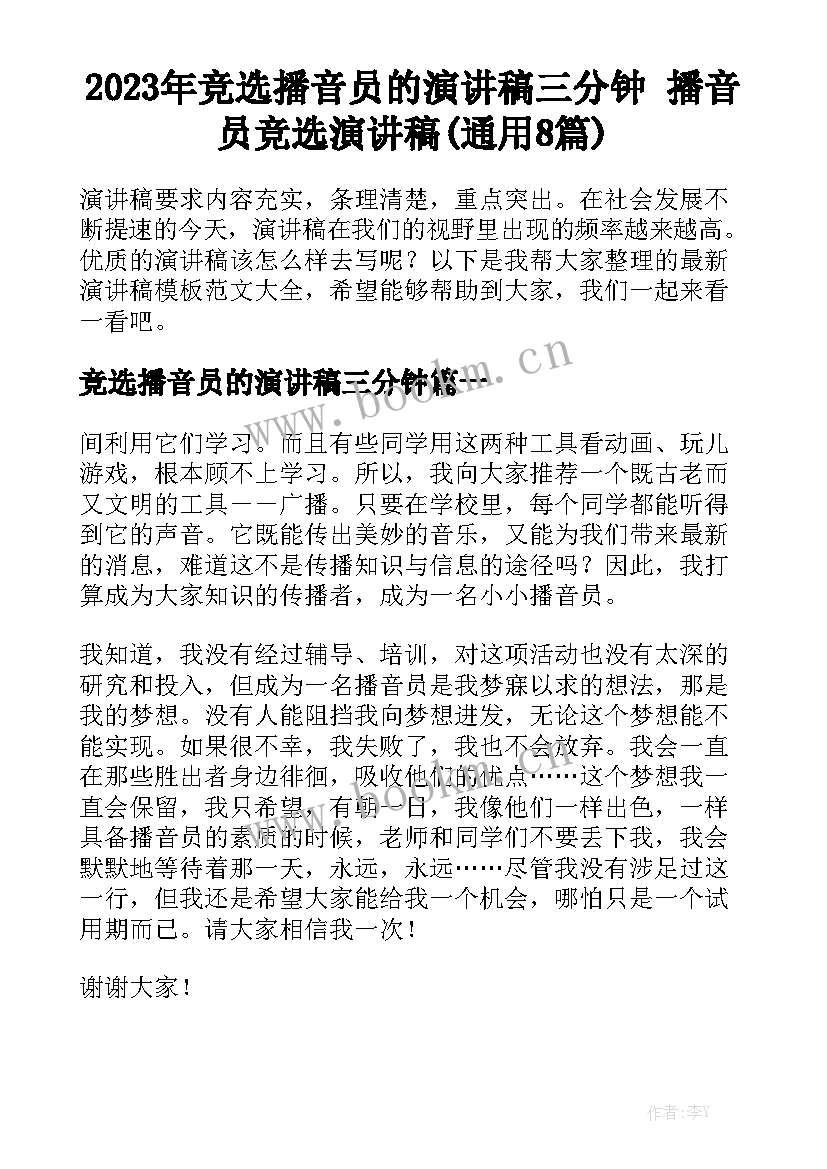 2023年竞选播音员的演讲稿三分钟 播音员竞选演讲稿(通用8篇)