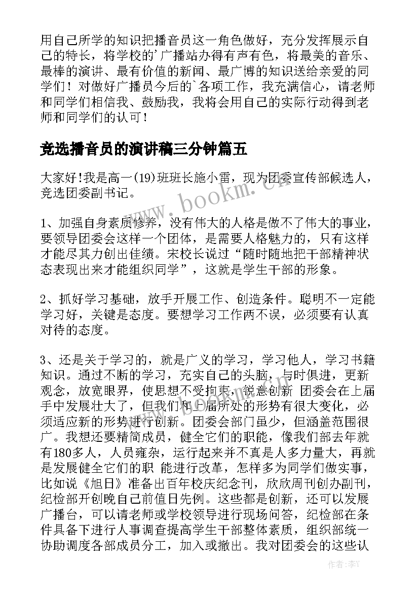 2023年竞选播音员的演讲稿三分钟 播音员竞选演讲稿(通用8篇)