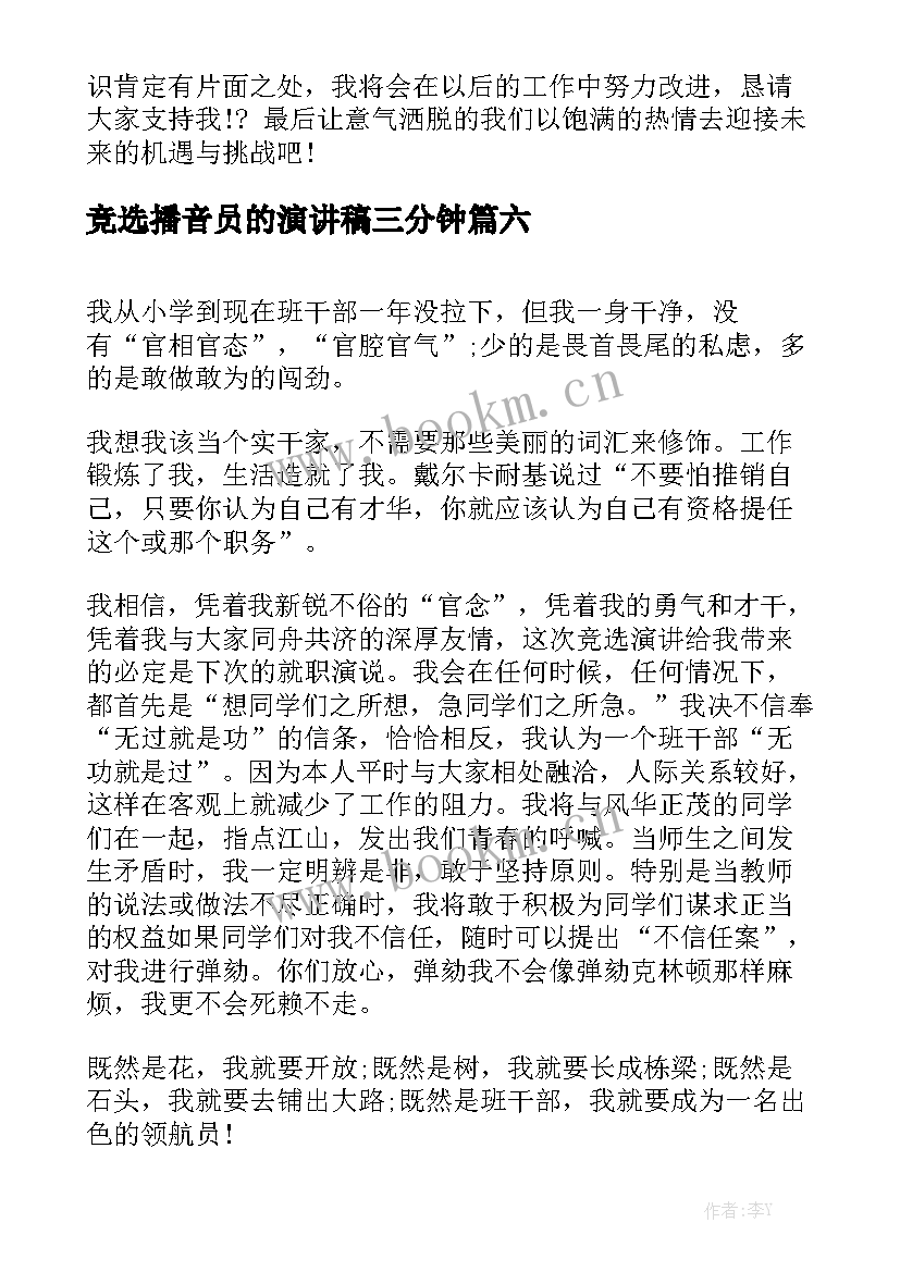 2023年竞选播音员的演讲稿三分钟 播音员竞选演讲稿(通用8篇)