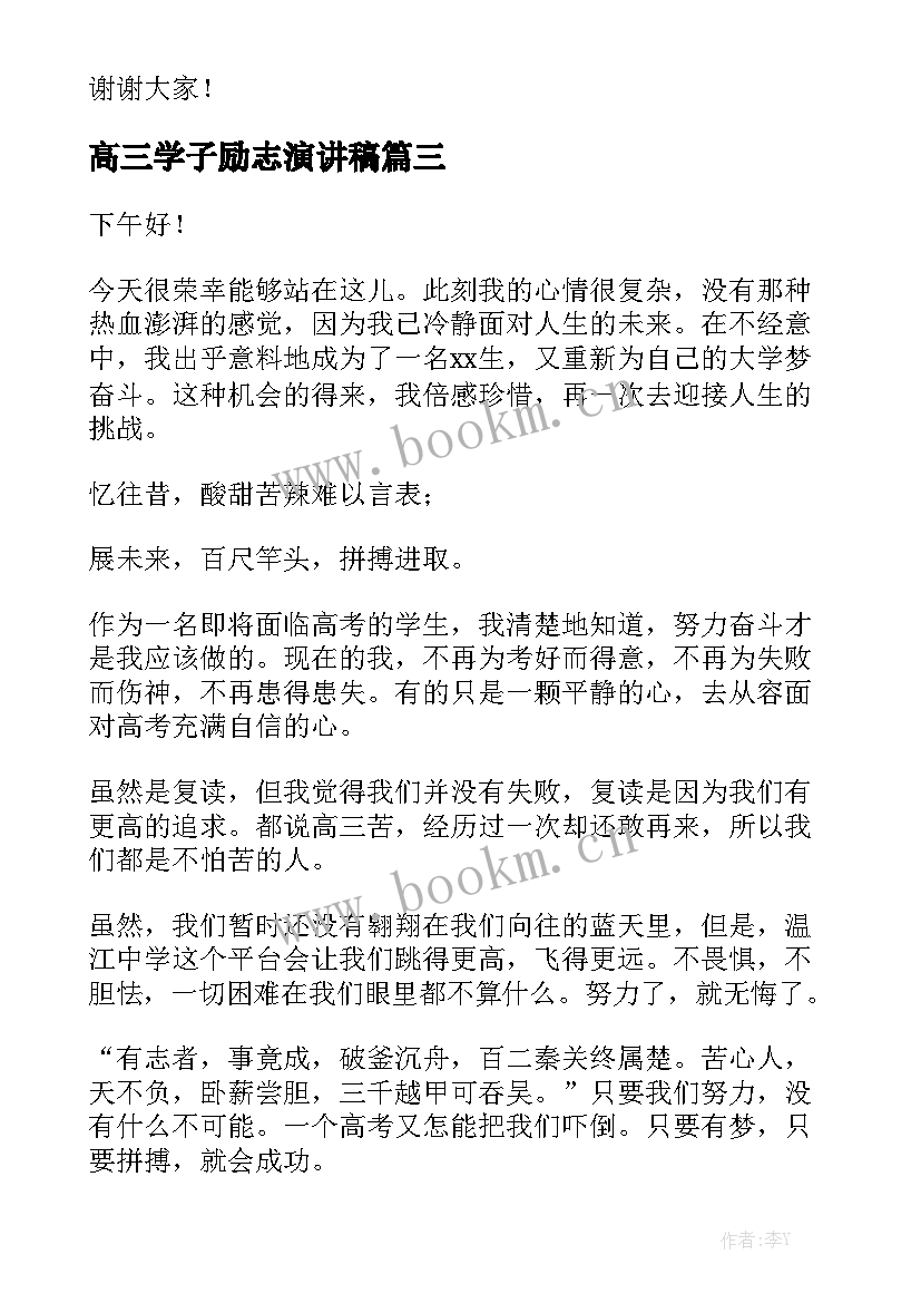 最新高三学子励志演讲稿 高三励志演讲稿(通用5篇)