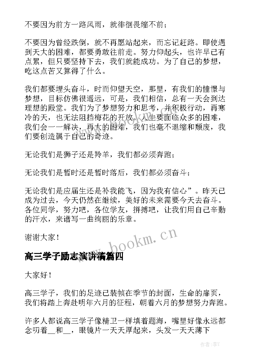 最新高三学子励志演讲稿 高三励志演讲稿(通用5篇)