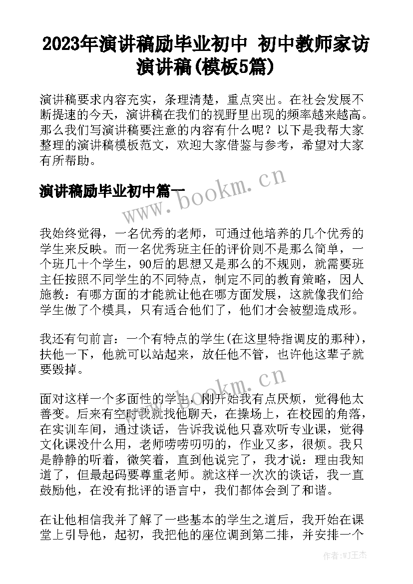 2023年演讲稿励毕业初中 初中教师家访演讲稿(模板5篇)