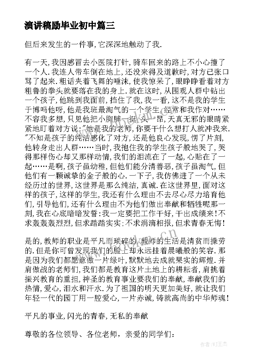 2023年演讲稿励毕业初中 初中教师家访演讲稿(模板5篇)