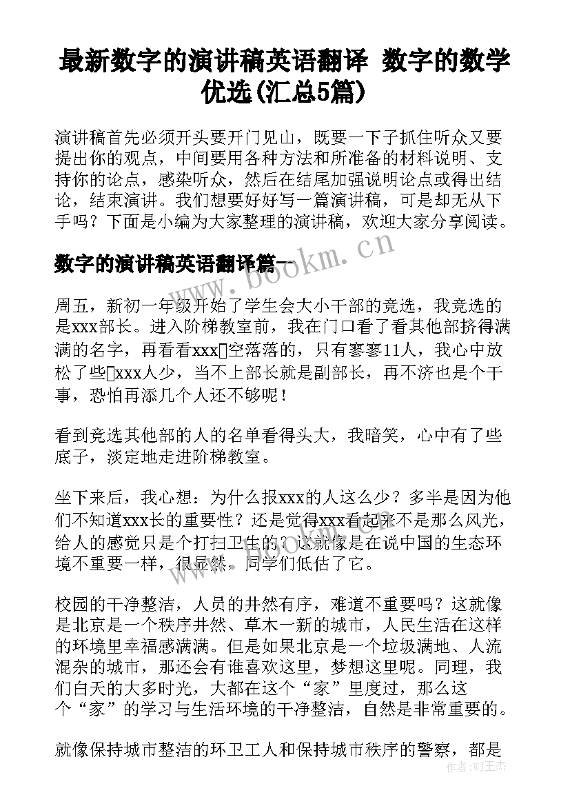 最新数字的演讲稿英语翻译 数字的数学优选(汇总5篇)