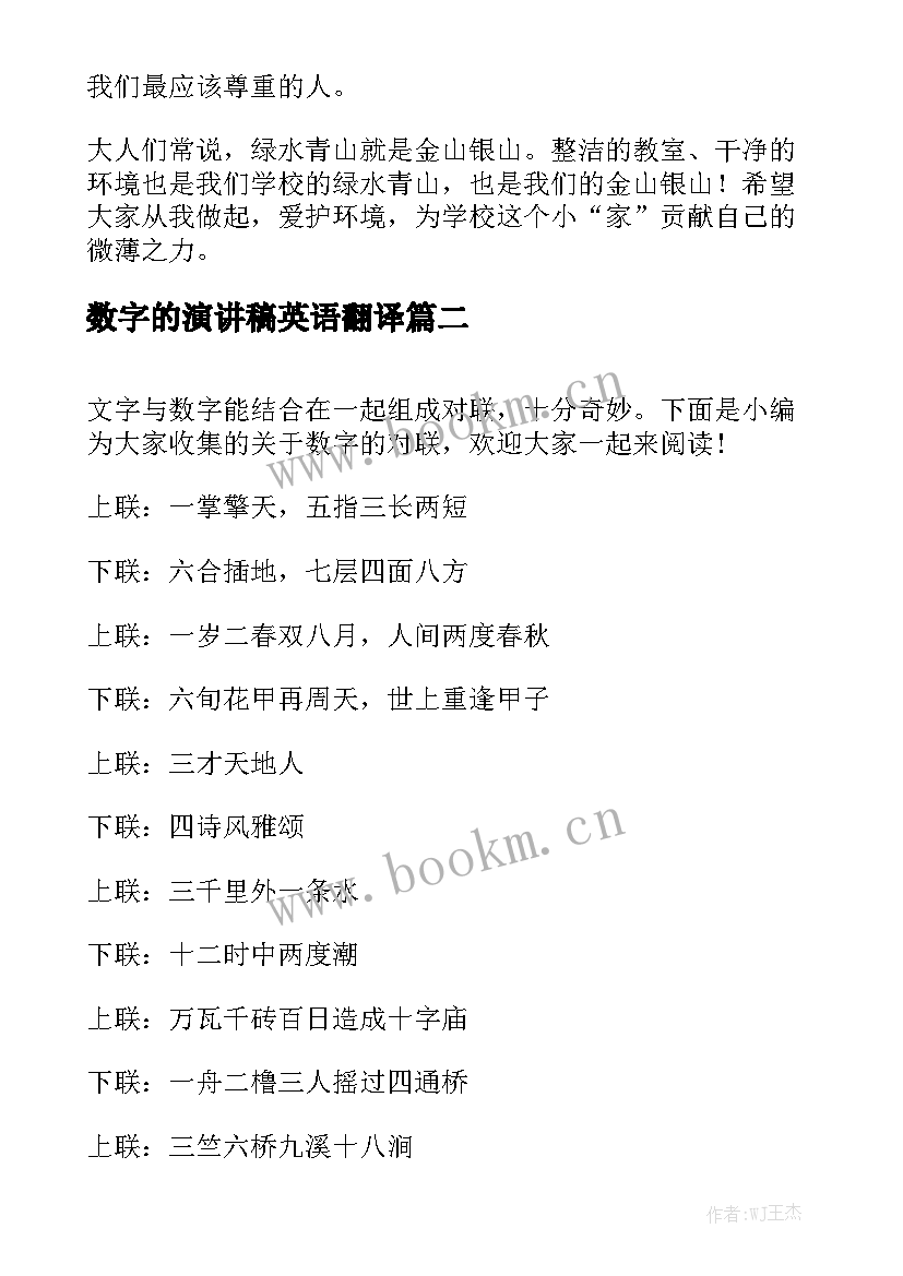 最新数字的演讲稿英语翻译 数字的数学优选(汇总5篇)