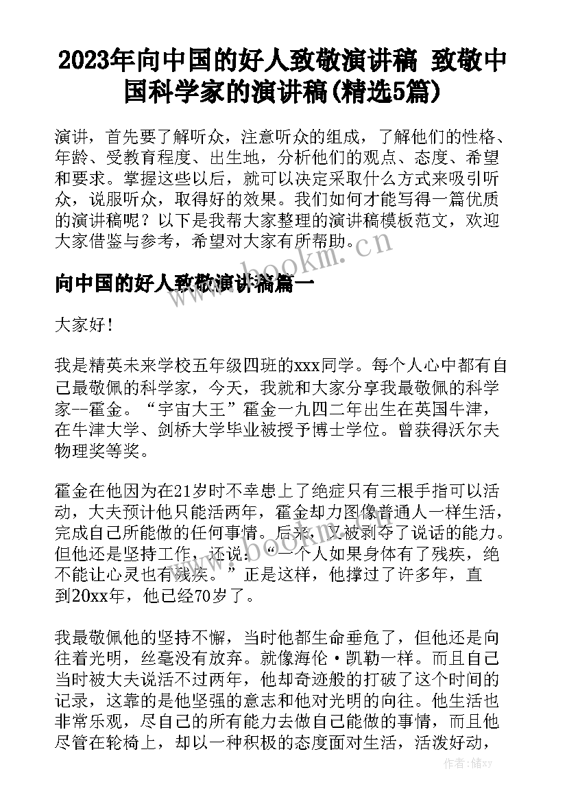 2023年向中国的好人致敬演讲稿 致敬中国科学家的演讲稿(精选5篇)