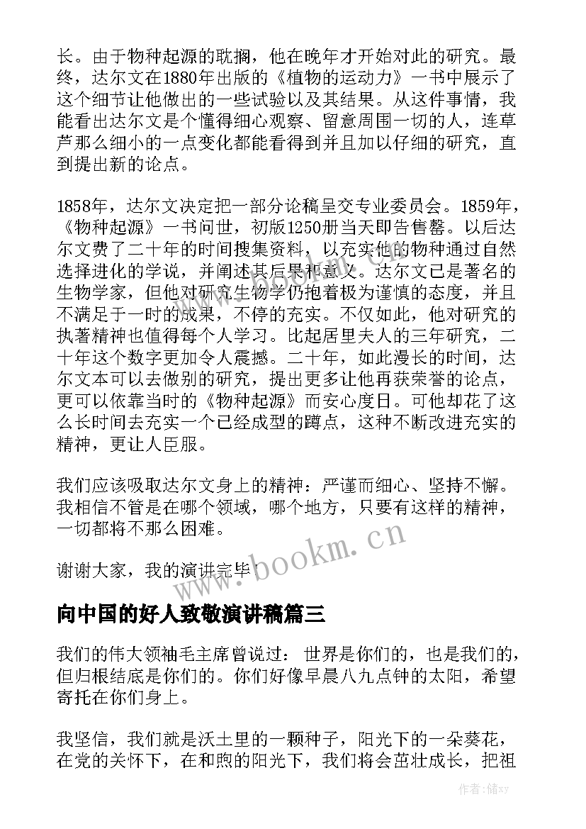 2023年向中国的好人致敬演讲稿 致敬中国科学家的演讲稿(精选5篇)