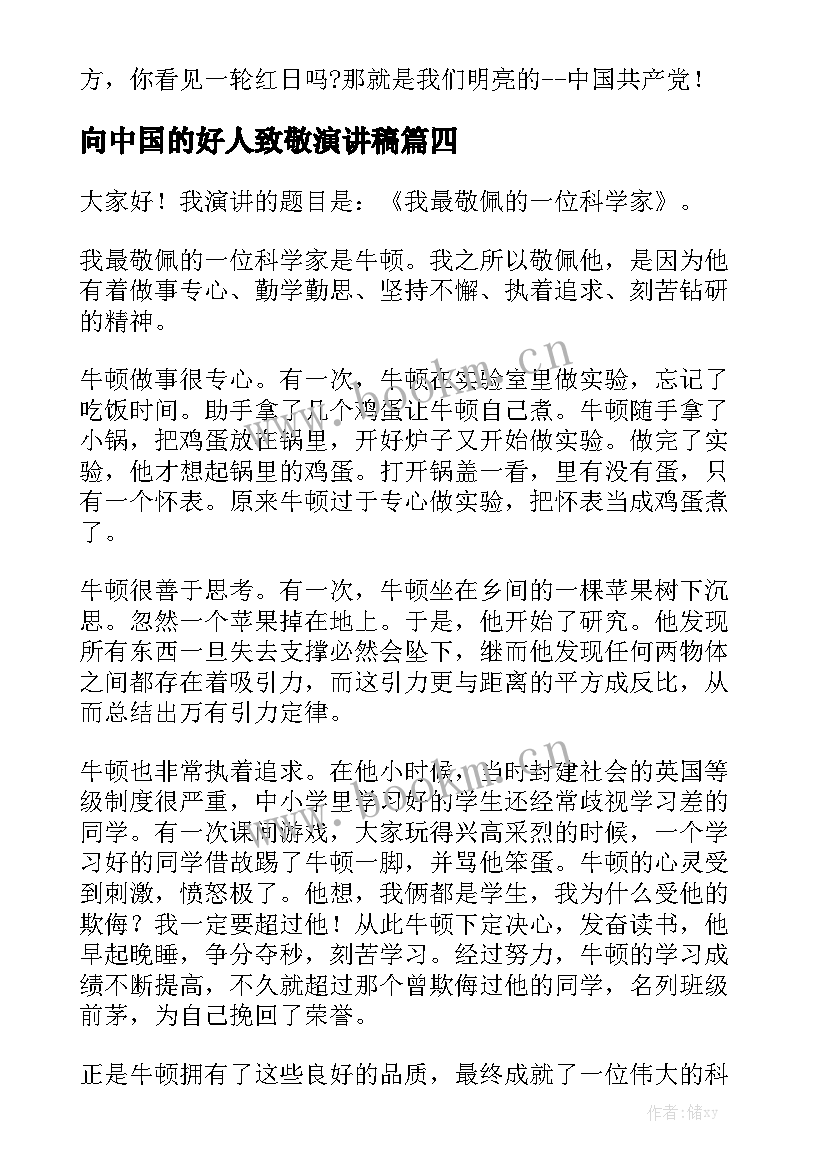 2023年向中国的好人致敬演讲稿 致敬中国科学家的演讲稿(精选5篇)