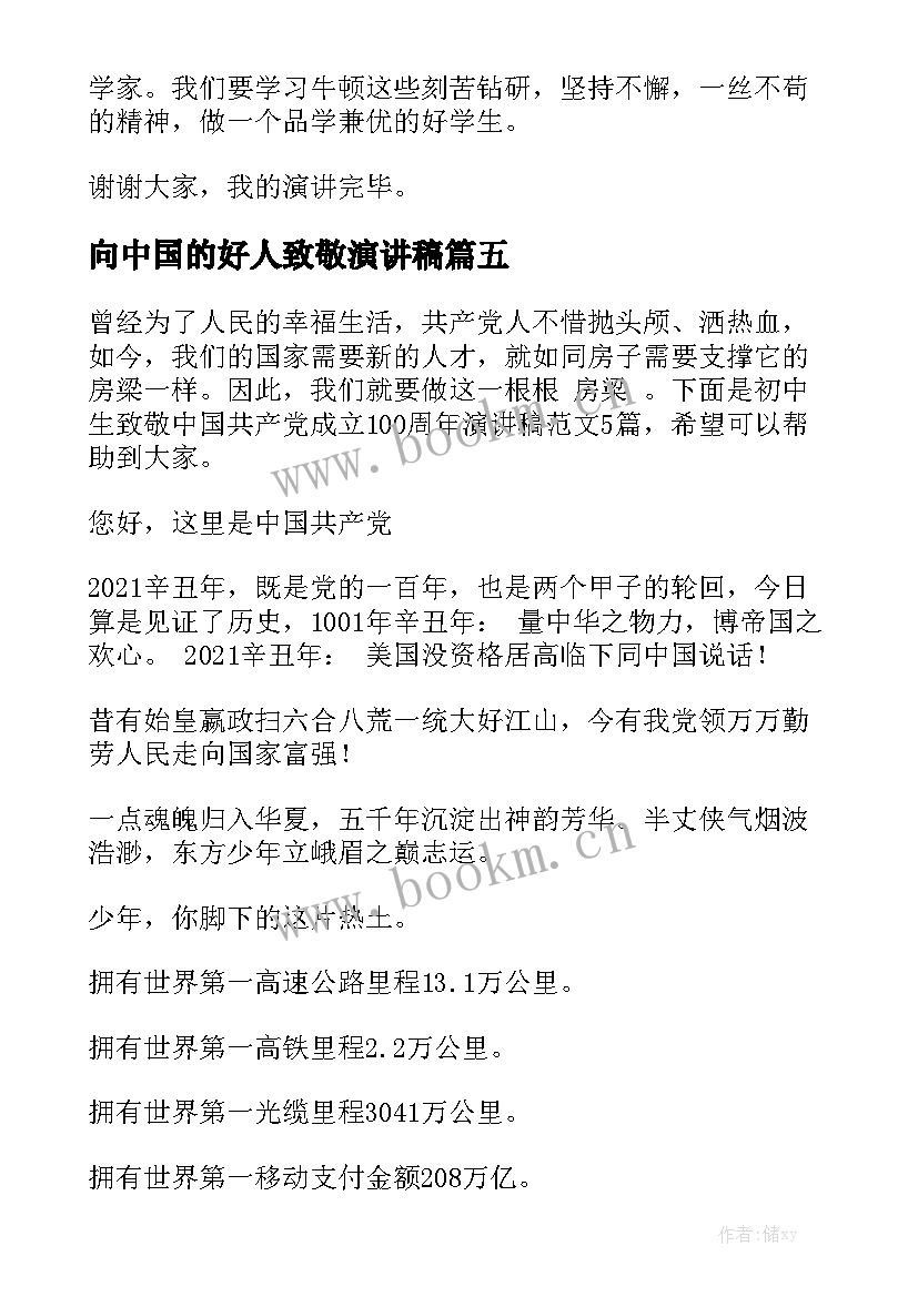 2023年向中国的好人致敬演讲稿 致敬中国科学家的演讲稿(精选5篇)