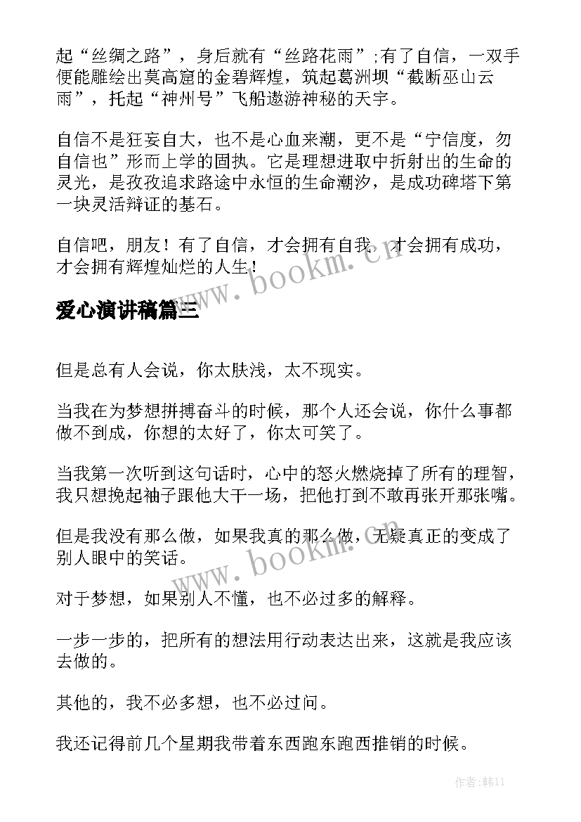 最新爱心演讲稿(汇总10篇)