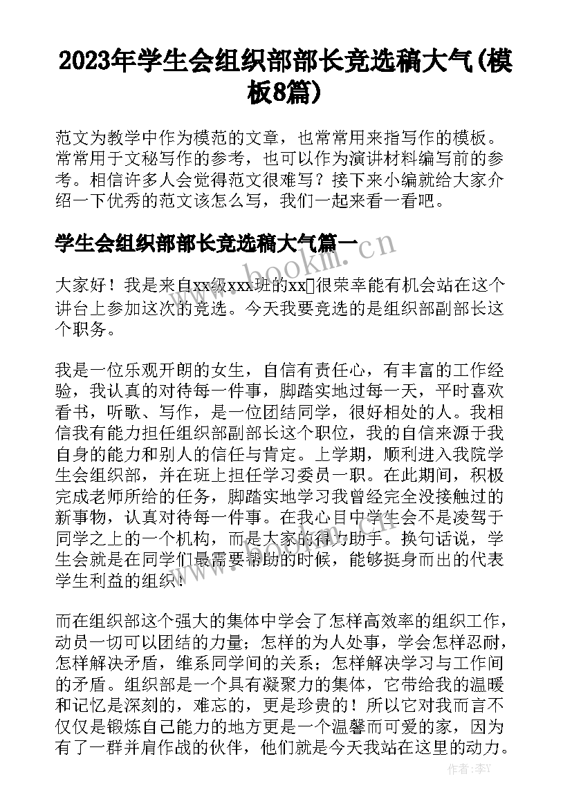 2023年学生会组织部部长竞选稿大气(模板8篇)