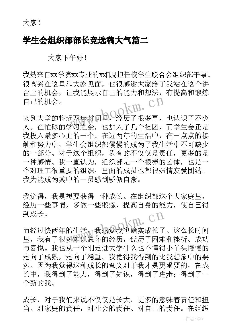 2023年学生会组织部部长竞选稿大气(模板8篇)