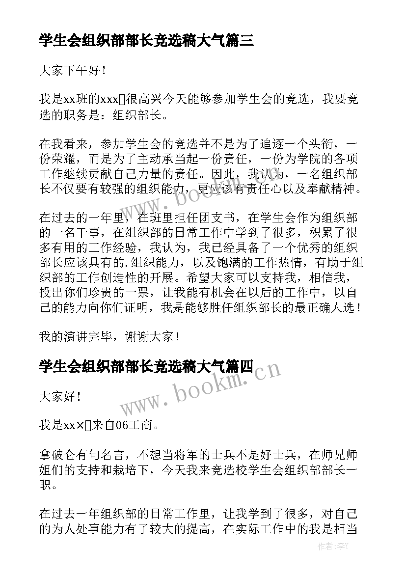 2023年学生会组织部部长竞选稿大气(模板8篇)