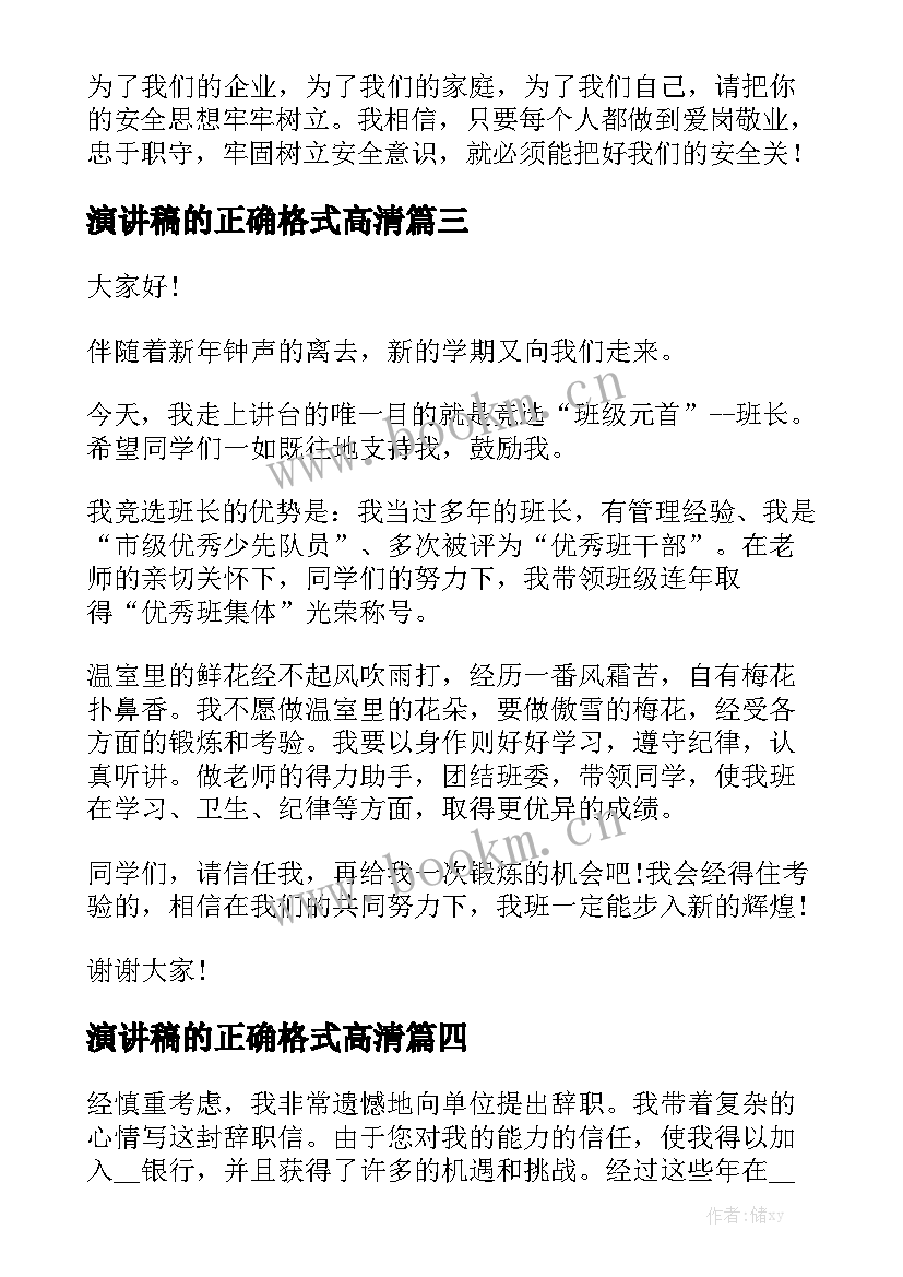 最新演讲稿的正确格式高清 正确格式演讲稿(汇总9篇)