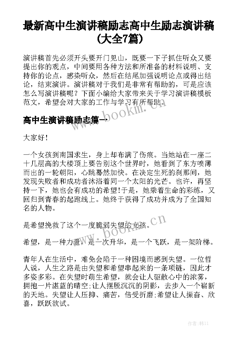 最新高中生演讲稿励志 高中生励志演讲稿(大全7篇)