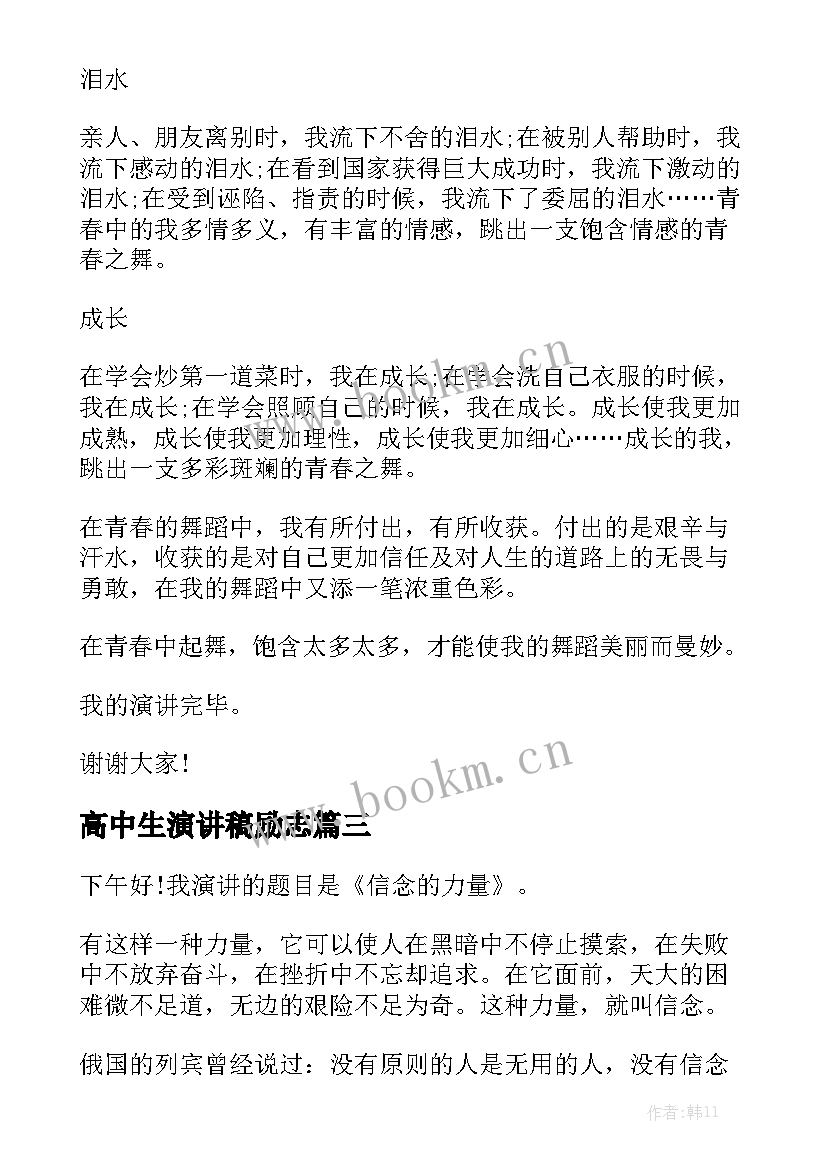 最新高中生演讲稿励志 高中生励志演讲稿(大全7篇)