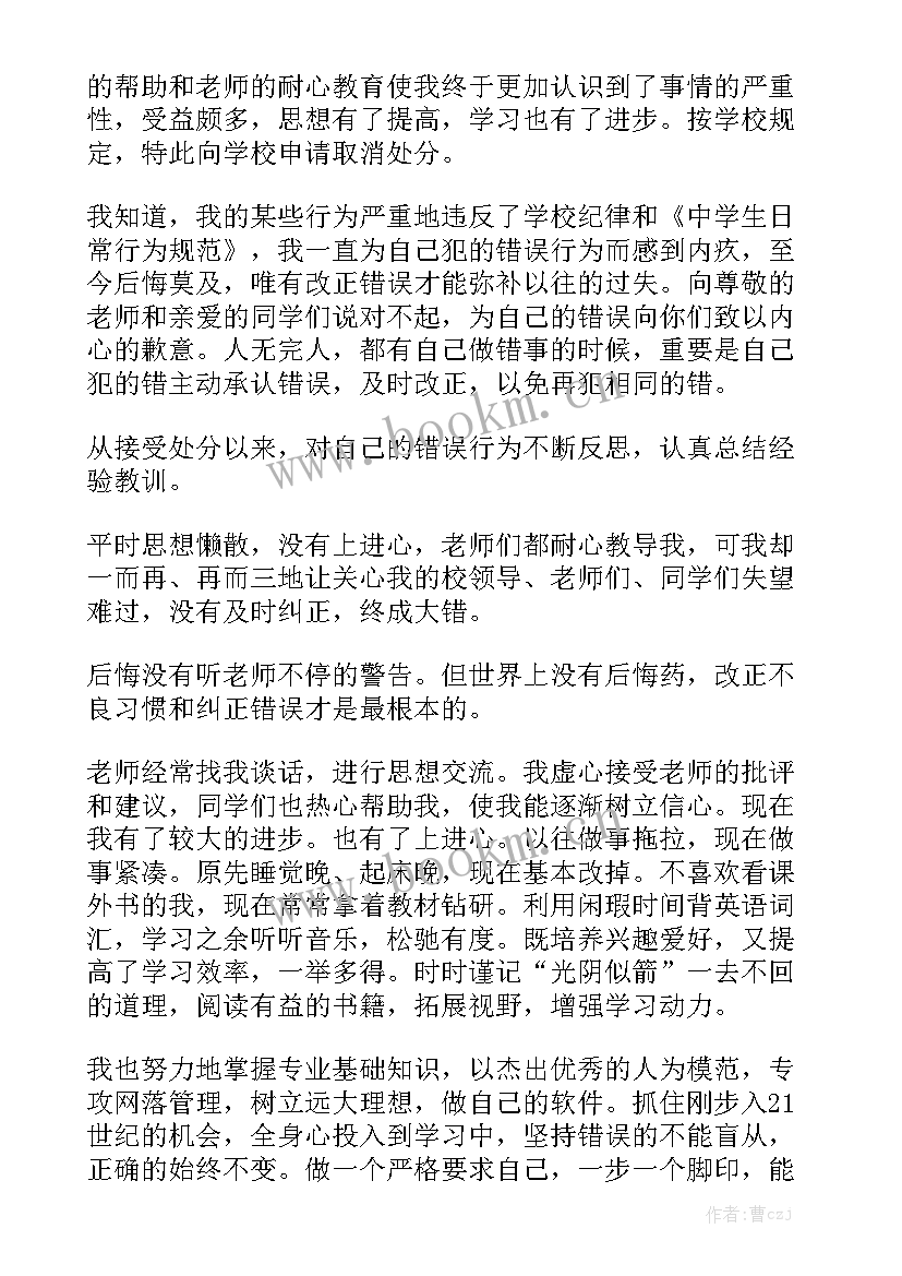 2023年申请撤销处分的思想报告 撤销处分申请书(大全5篇)