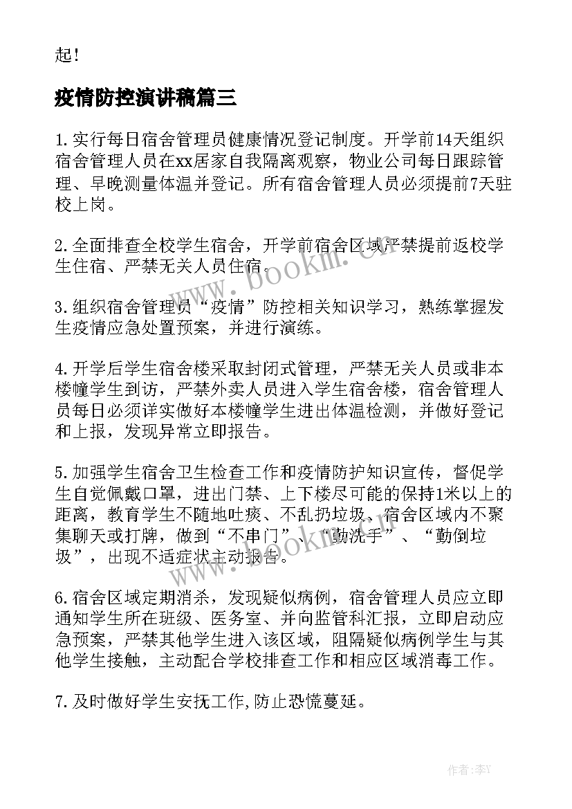 最新疫情防控演讲稿(大全5篇)