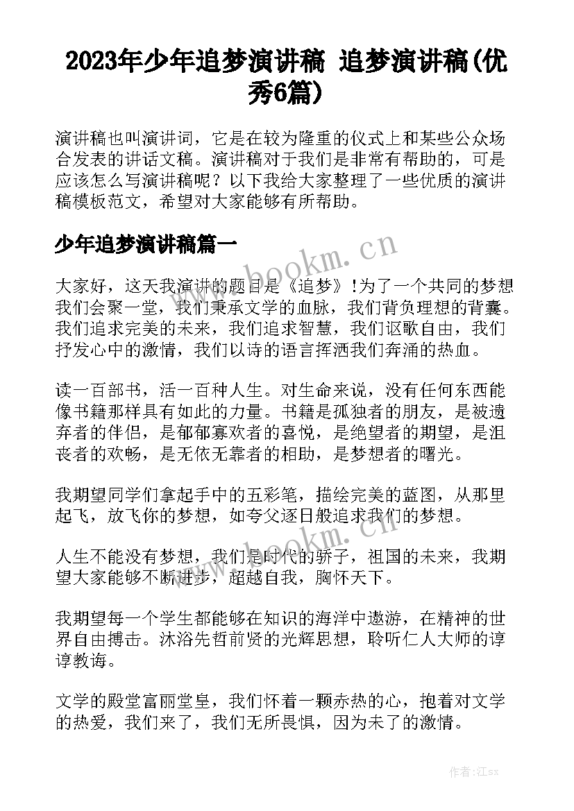 2023年少年追梦演讲稿 追梦演讲稿(优秀6篇)