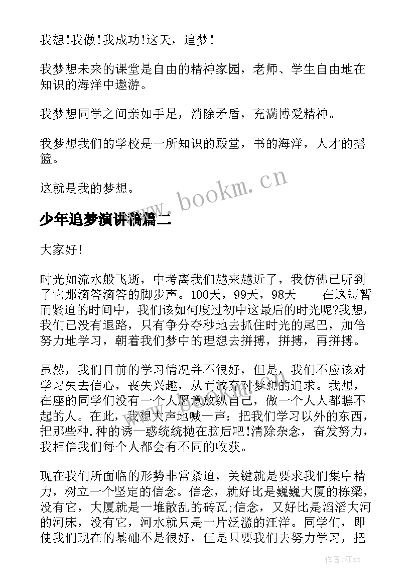 2023年少年追梦演讲稿 追梦演讲稿(优秀6篇)