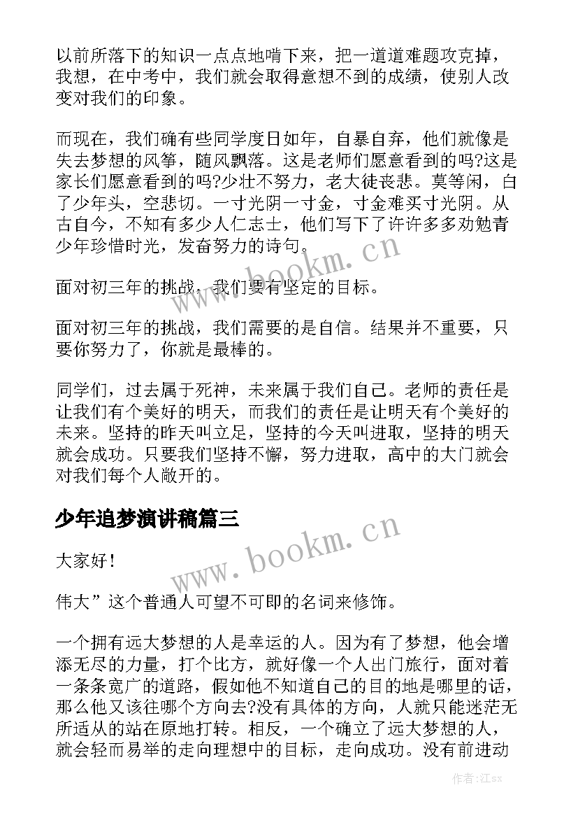 2023年少年追梦演讲稿 追梦演讲稿(优秀6篇)