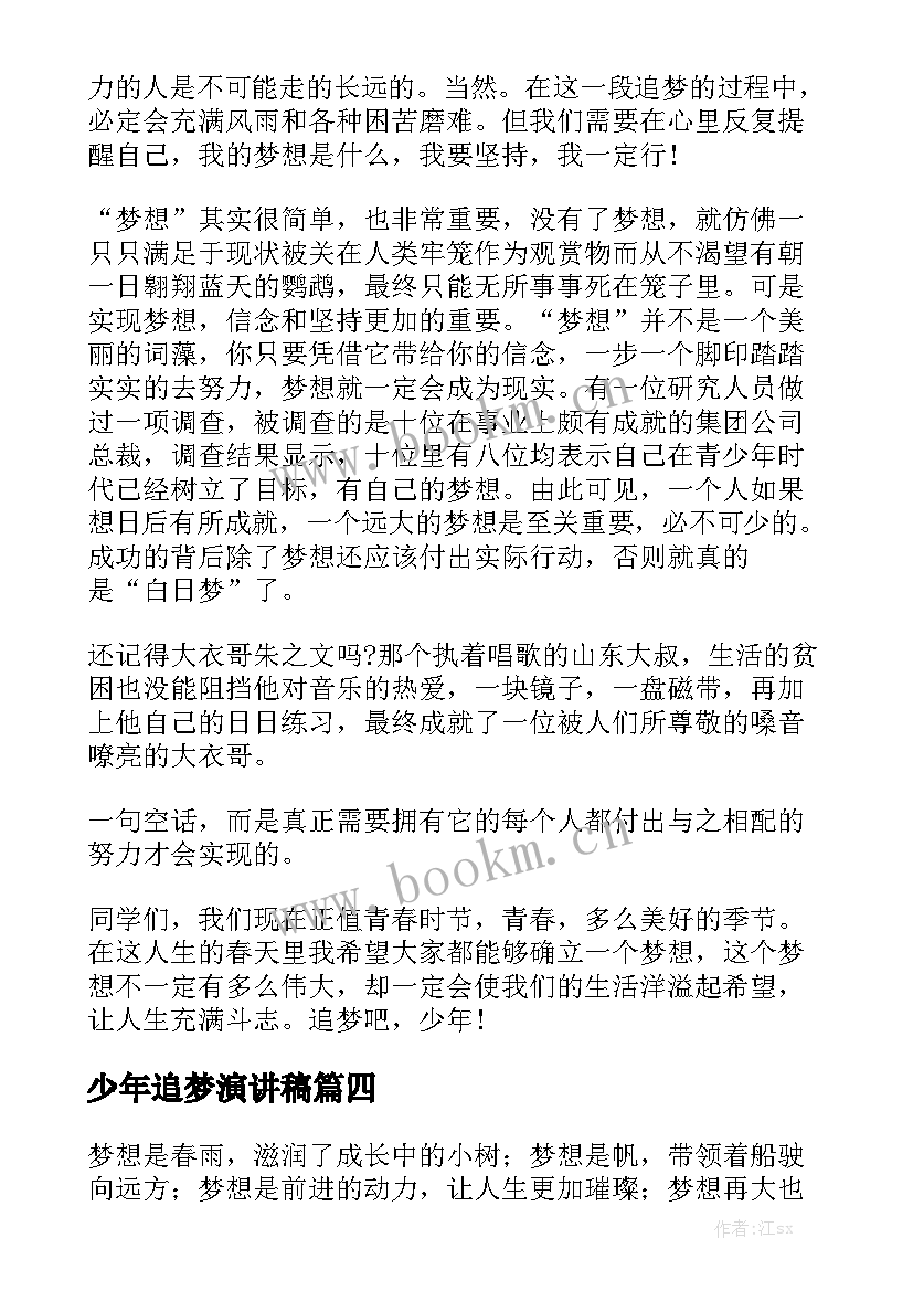 2023年少年追梦演讲稿 追梦演讲稿(优秀6篇)