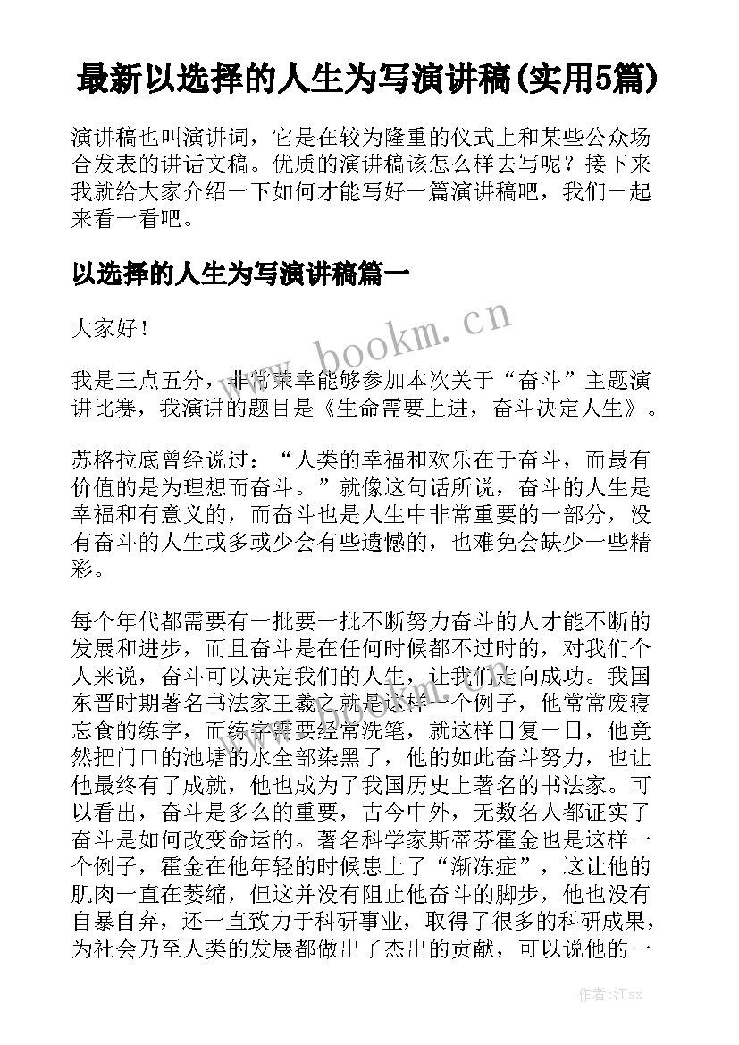 最新以选择的人生为写演讲稿(实用5篇)