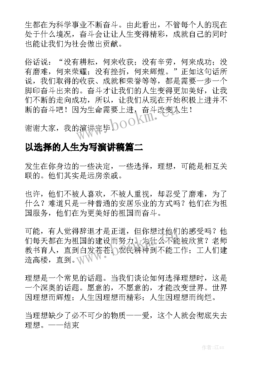 最新以选择的人生为写演讲稿(实用5篇)