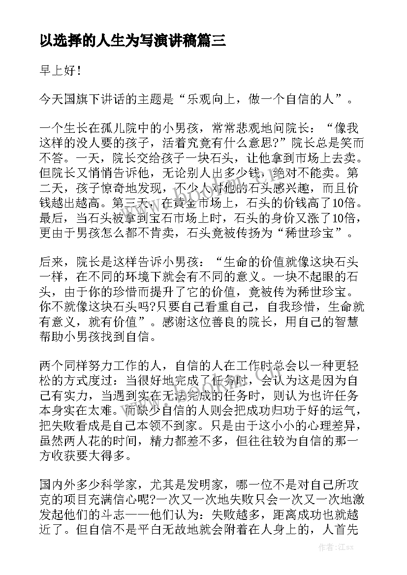 最新以选择的人生为写演讲稿(实用5篇)