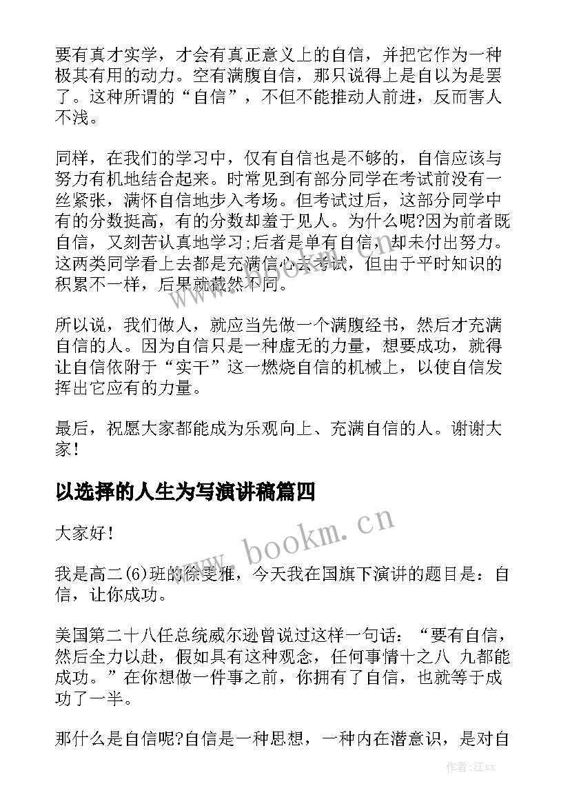 最新以选择的人生为写演讲稿(实用5篇)