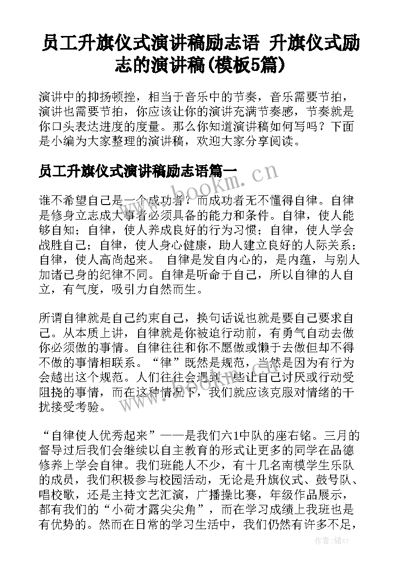 员工升旗仪式演讲稿励志语 升旗仪式励志的演讲稿(模板5篇)